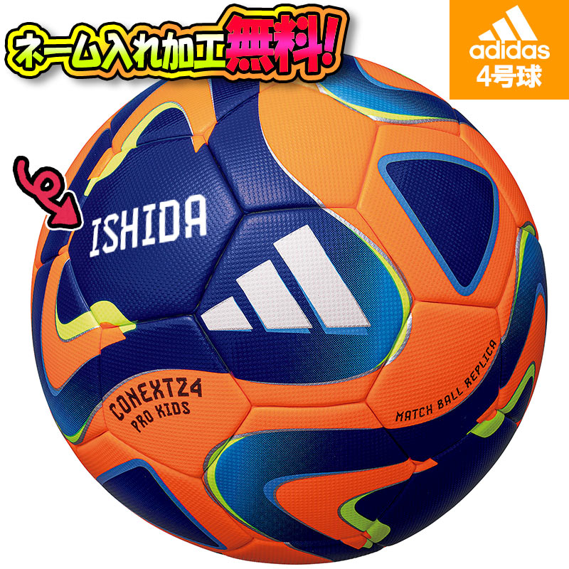 【ネーム加工！追加料金なし！！】adidas アディダス コネクト24 プロ キッズ ソーラーオレンジ サッカーボール 4号球 JFA検定球 (AF480OR) 名入れ 名前 文字 ギフト プレゼント 贈り物 チーム 部活 クラブ