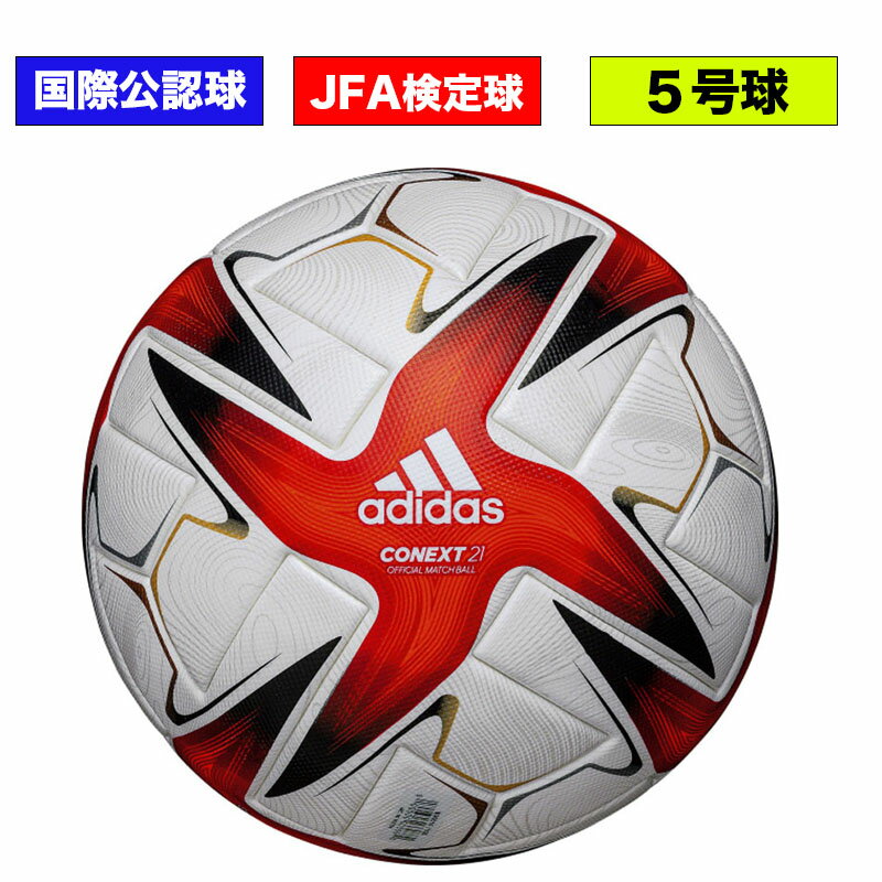 5号球 コネクト21 コネクト21 Adidas アディダス アディダス サッカーボール コネクト21 サッカーボール 即日発送 プロ サッカー フットサル 5号球 スペシャルエディション Af535 コネクト21 スペシャルエディション Af535 国際公認球 公式試合球 検定球 イシダ