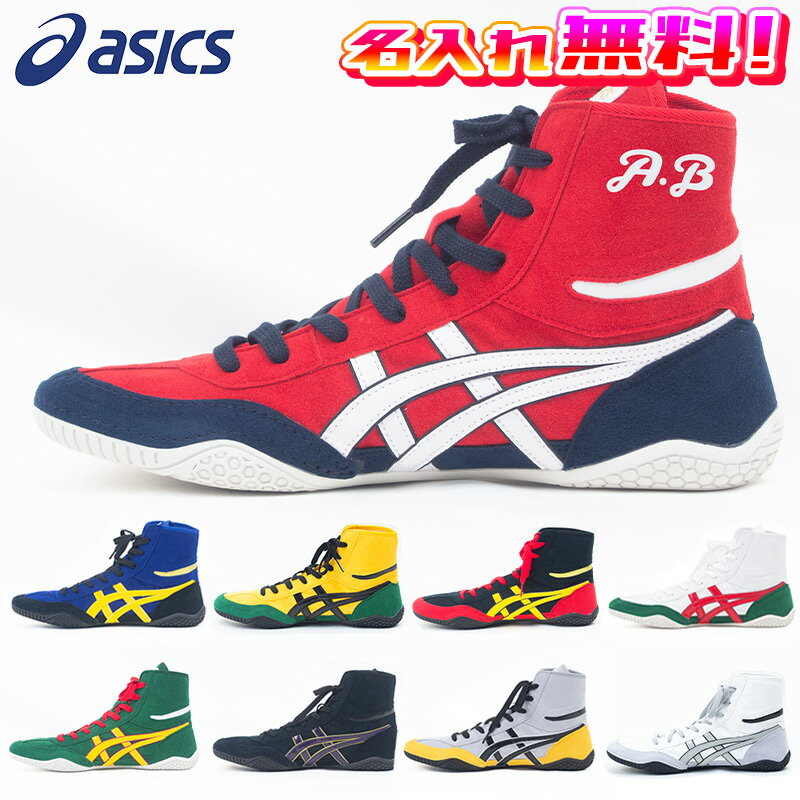 【名入れ無料】 asics アシックス レスリングシューズ ボクシングシューズ オリジナルデザイン 1083A001 名入れ加工