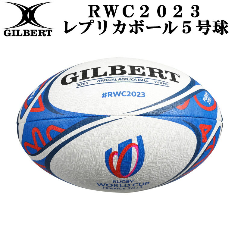 Gilbert ギルバート Rwc23 レプリカボール 5号 高品質 Gb 9011 ラグビーボール フランス大会 ワールドカップ 世界大会 ラグビー