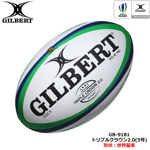 GILBERT ギルバート トリプルクラウン2.0 5号球 (GB-9181) ラグビー ラグビーボール マッチボール 試合球 大会球 大学 高校