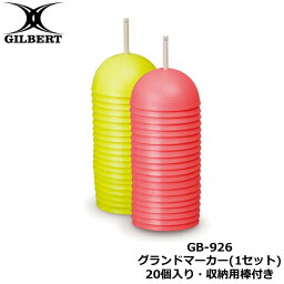 【セット】GILBERT ギルバート グランドマーカー1セット 20個入り・収納用棒付き 蛍光イエロー 蛍光オレンジ (GB-926) タグラグビー ラグビー コーン グラウンド マーカー