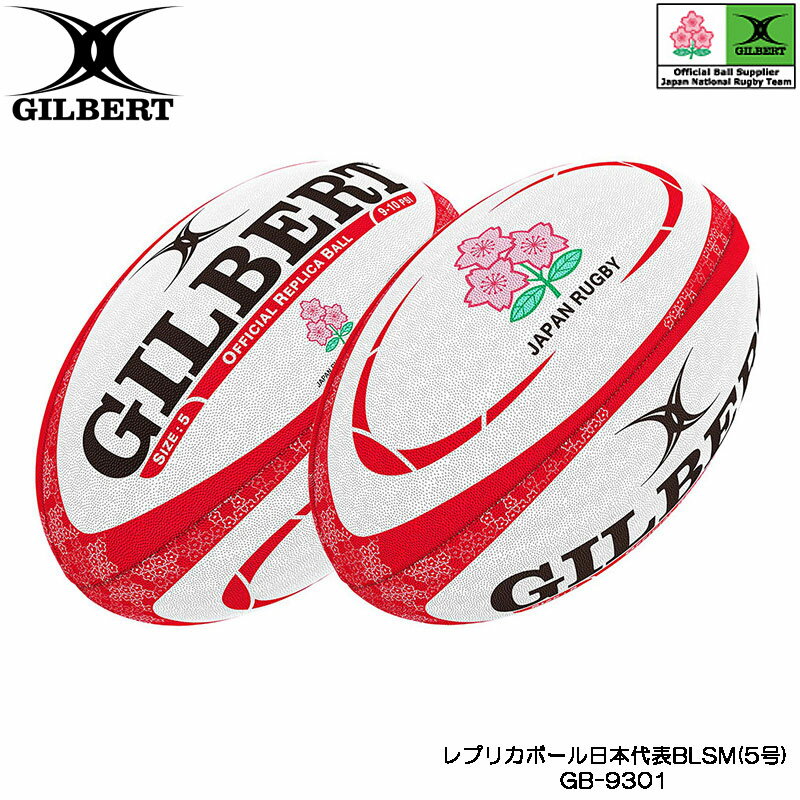 GILBERT ギルバート レプリカボール日本代表BLSM 5号球 (GB-9301) ラグビー ラグビーボール 日本代表 日本 ジャパン JAPAN 応援 桜