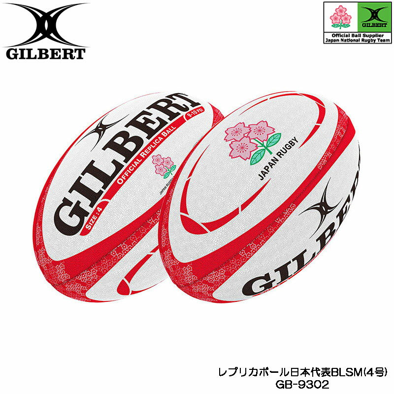 GILBERT ギルバート レプリカボール日本代表BLSM 