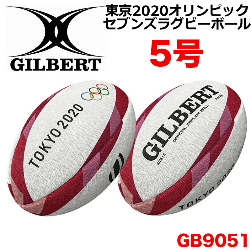 【即日発送/送料無料】GILBERT ギルバート ラグビーボール 東京2020オリンピック セブンズ5号球 レプリカボール (GB-9051) ラグビー 記念ボール メモリアル オリンピック