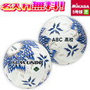 【抽選で最大100%ポイントバック!※要エントリー】【名入れ無料】 MIKASA ミカサ ALMUNDO アルムンド 国際公認球 サッカーボール 5号球 202...