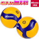 【抽選で最大100%ポイントバック!※要エントリー】【名入れ無料】 MIKASA ミカサ バレーボール 国際公認球 検定球 5号 V200W 試合球 名入れ加工