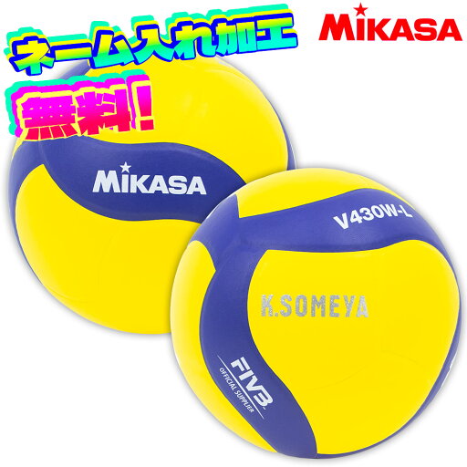 【ネーム加工!追加料金なし!!】 MIKASA ミカサ バレーボール 練習球 軽量4号 V430W-L 【ネーム加工!追加料金なし!!】 MIKASA ミカサ バレーボール 練習球 軽量4号 V430W-L