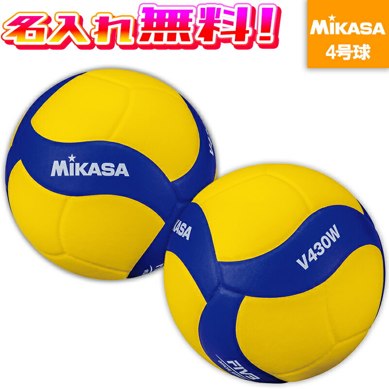 【名入れ無料】 MIKASA ミカサ バレーボール 練習球 4号 V430W 名入れ加工