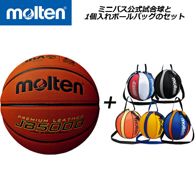 【10月上旬入荷予定】【ボールとバッグのネーム加工無料】molten モルテン バスケットボール 5号球 小学生 (B5C5000&NB10) JB5000 検定球 人工皮革 ミニバス ボールバッグ 名入れ ネーム入れ オリジナル 誕生日 ギフト プレゼント