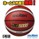 【ネーム加工！追加料金なし！！】molten モルテン バスケットボール 5号球 小学生 (B5G5000) BG5000 バスケ 人工皮革 検定球 名入れ ネーム入れ チーム名 ギフト プレゼント