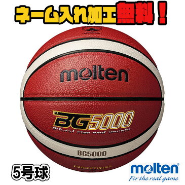 【ネーム加工!追加料金なし!!】molten モルテン バスケットボール 5号球 小学生 (B5G5000) BG5000 バスケ 人工皮革 検定球 名入れ ネーム入れ チーム名 ギフト プレゼント