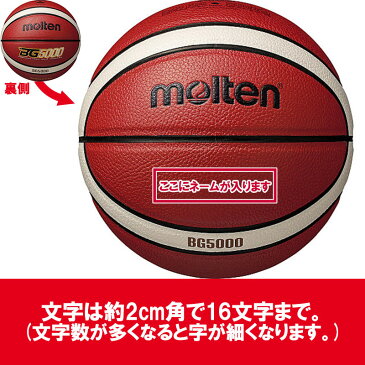 【ネーム加工!追加料金なし!!】molten モルテン バスケットボール 5号球 小学生 (B5G5000) BG5000 バスケ 人工皮革 検定球 名入れ ネーム入れ チーム名 ギフト プレゼント