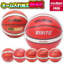 【数量限定割引】【ネーム加工!追加料金なし!!】molten モルテン バスケットボール BG5000 5号球 小学生 B5G5000
