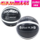 【抽選で最大100%ポイントバック!※要エントリー】【名入れ無料】 molten モルテン バスケットボール 6号球 ブラック×シルバー 中学生以上 女子 B6...