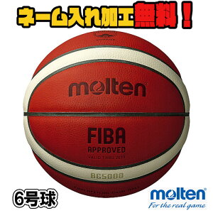 【ネーム加工！追加料金なし！！】molten モルテン BG5000 6号 バスケットボール 検定球 国際公認球 (B6G5000)