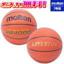 決算セール!8/31まで!【抽選で最大100%ポイントバック!※要エントリー】【名入れ無料】 molten モルテン バスケットボール 7号球 中学生以上 男子...