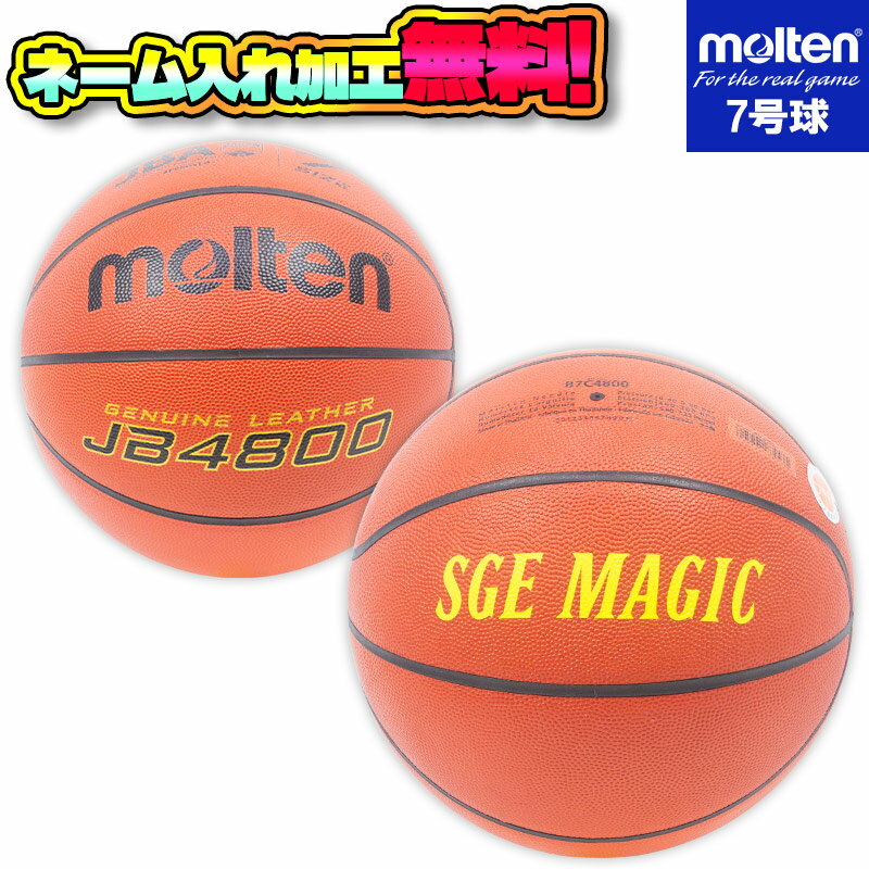 【ネーム加工!追加料金なし!!】molten モルテン バスケットボール 7号球 中学生以上 男子 B7C4800 JB4800