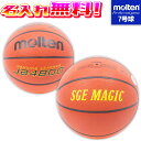 決算セール!8/31まで!【抽選で最大100%ポイントバック!※要エントリー】【名入れ無料】 molten モルテン バスケットボール 7号球 中学生以上 男子...