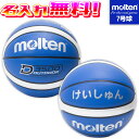 【抽選で最大100%ポイントバック!※要エントリー】【名入れ無料】 molten モルテン バスケットボール 7号球 ブルー×シルバー 中学生以上 男子 B7D...