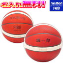 決算セール!8/31まで!【抽選で最大100%ポイントバック!※要エントリー】【名入れ無料】 molten モルテン バスケットボール 7号球 中学生以上 男子...