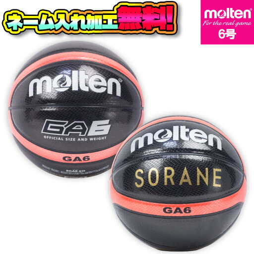 【ネーム加工!追加料金なし!!】molten モルテン バスケットボール 6号球 ブラック 中学生以上 女子 BGA6-KO GA6 【ネーム加工!追加料金なし!!】molten モルテン バスケットボール 6号球 ブラック 中学生以上 女子 BGA6-KO GA6