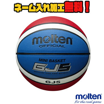 【ネーム加工！追加料金なし！！】molten モルテン ミニバスケットボール 5号球 小学生 (BGJ5C) GJ5 バスケ ミニバス 人工皮革 名入れ ネーム入れ チーム名 ギフト プレゼント