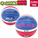 【ネーム加工!追加料金なし!!】molten モルテン ミニバスケットボール 5号球 小学生 BGJ5C GJ5