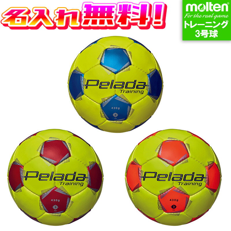 【最大1,000円OFFクーポン発行中!】【名入れ無料】 molten モルテン ペレーダ トレーニング 3号球 F3K9200-YB F3K9200-YR F...