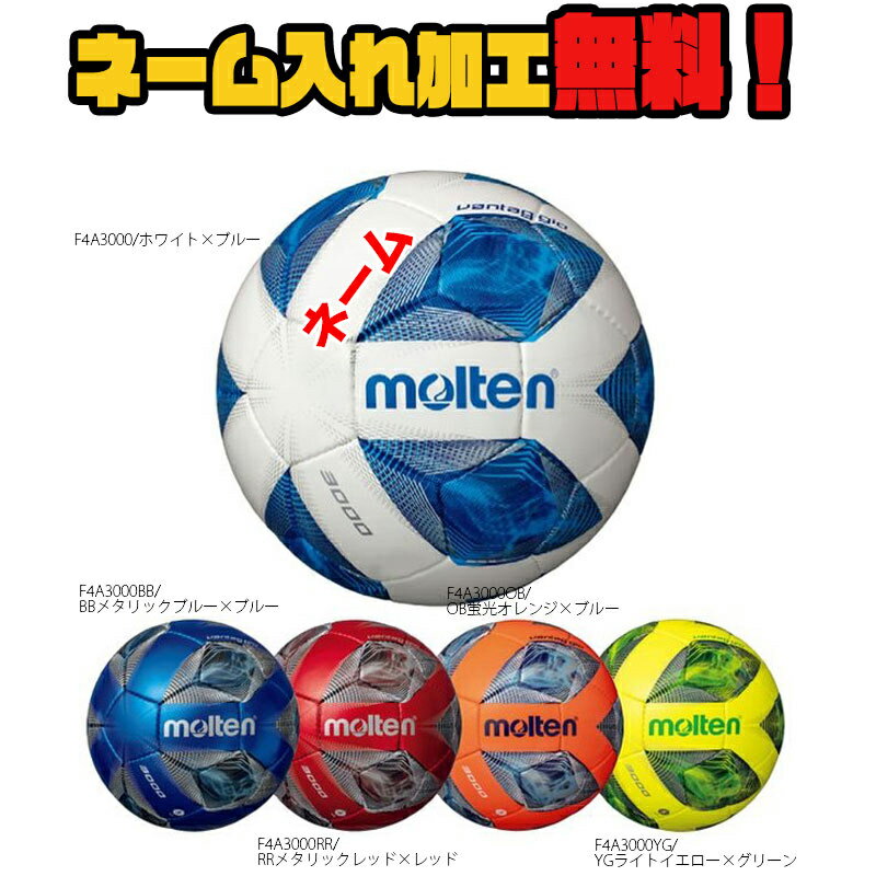 【ネーム加工!追加料金なし!!】molten モルテン ヴァンタッジオ3000 4号球 小学生 (F4A3000) サッカー サッカーボール 検定球 名入れ ネーム入れ ギフト プレゼントセール サッカー 用品 セール