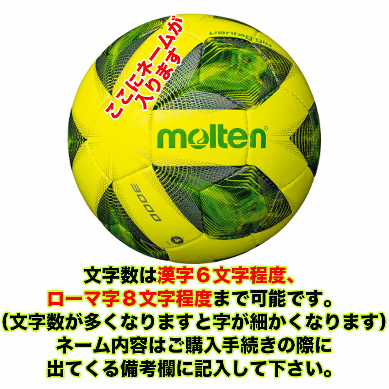 【ネーム加工!追加料金なし!!】molten モルテン ヴァンタッジオ3000 4号球 小学生 (F4A3000) サッカー サッカーボール 検定球 名入れ ネーム入れ ギフト プレゼントセール サッカー 用品 セール