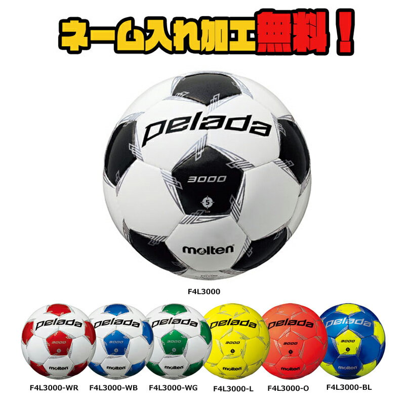 【ネーム加工!追加料金なし!!】molten モルテン ペレーダ3000 4号球 小学生 (F4L3000) サッカー サッカーボール PELADA 名入れ ネーム入れ ギフト プレゼント通販 サッカー 用品 セール