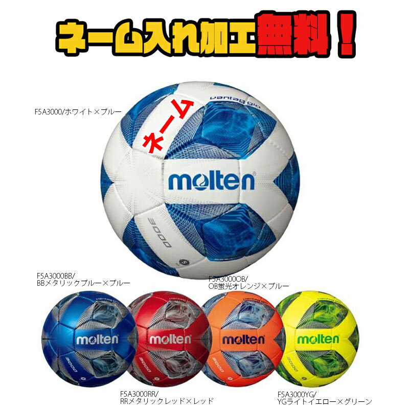 【ネーム加工!追加料金なし!!】molten モルテン ヴァンタッジオ3000 5号球 中学生以上 (F5A3000) サッカー サッカーボール 検定球 名入れ ネーム入れ ギフト プレゼントネット注文 サッカー 用品 セール