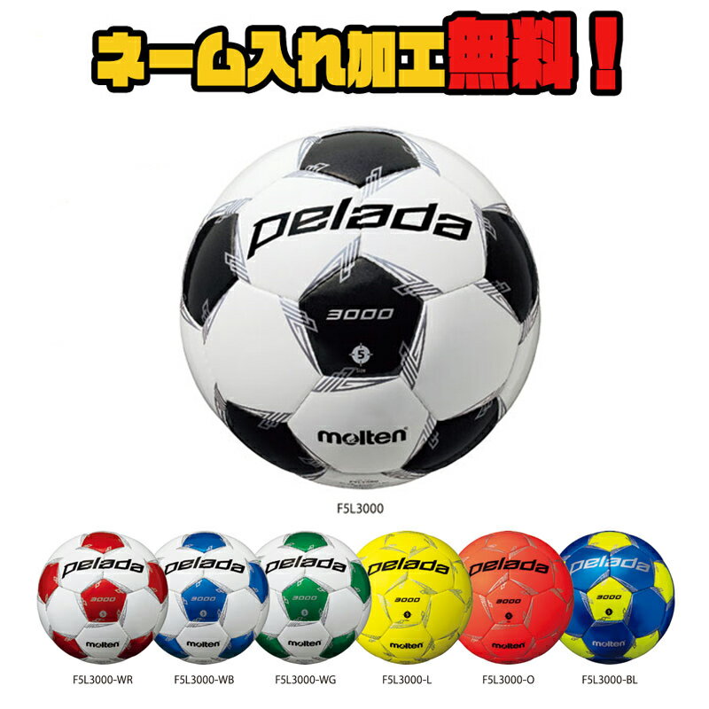 【ネーム加工!追加料金なし!!】molten モルテン ペレーダ3000 5号球 中学生以上 (F5L3000) サッカー サッカーボール 検定球 PELADA 名入れ ネーム入れ ギフト プレゼントセール サッカー 用品 セール