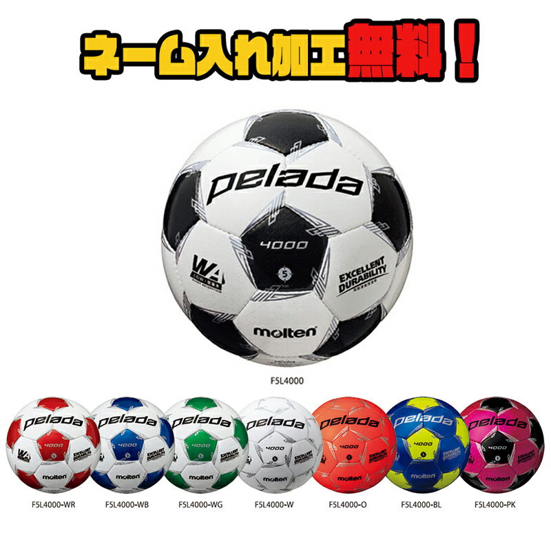 【ネーム加工!追加料金なし!!】molten モルテン ペレーダ4000 5号球 中学生以上 (F5L4000) サッカー サッカーボール 検定球 PELADA 名入れ ネーム入れ ギフト プレゼントバーゲン サッカー 用品 セール