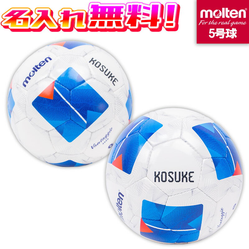 【最大1,000円OFFクーポン発行中!】【名入れ無料】 molten モルテン ヴァンタッジオ4000 5号球 サッカーボール F5N4000 名入れ加工