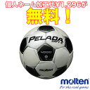 【 ネーム加工！追加料金なし！！】モルテン molten サッカーボール 5号球　ペレーダ4000ソフトシリーズ　検定球　F5P4002