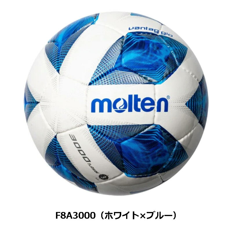 【ネーム加工!追加料金なし!!】molten モルテン ヴァンタッジオ3号フットサル3000 小学生 (F8A3000) サッカー サッカーボール フットボール 検定球 名入れ ネーム入れ ギフト プレゼントセール サッカー 用品 セール