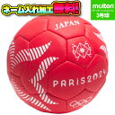 数量限定!!【ネーム加工!追加料金なし!!】molten モルテン A5000 Paris 2024 公式試合球 3号球 (H3A5000-S4F)