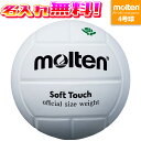【抽選で最大100%ポイントバック!※要エントリー】【名入れ無料】 molten モルテン ソフトタッチ 4号球 バレーボール 家庭婦人 MTV4MP 名入れ加...