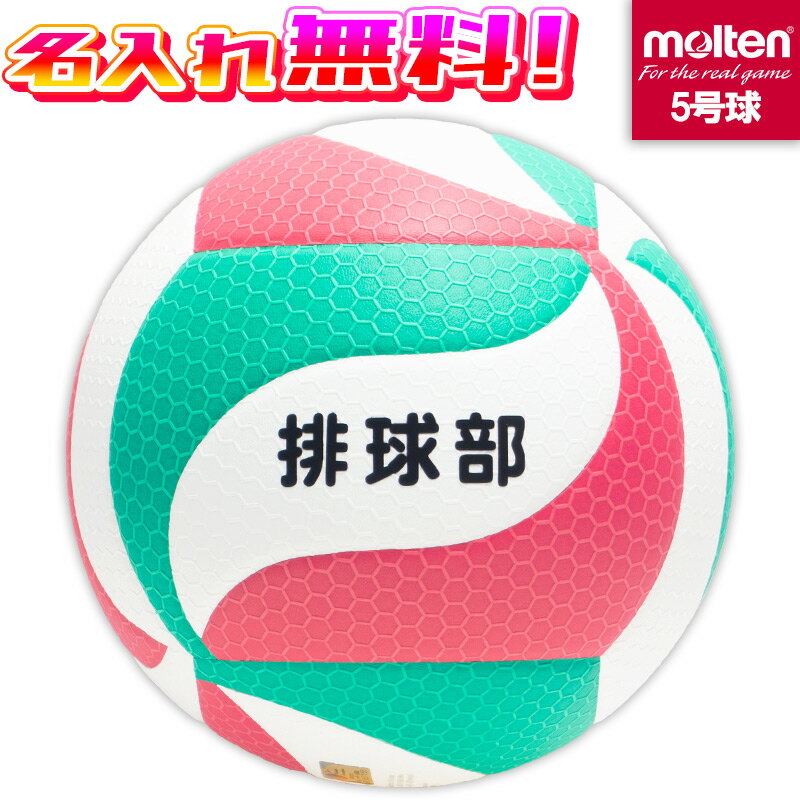 【名入れ無料】 molten モルテン フリスタテック バレーボール5000 5号球 高校生以上 白×赤×緑 V5M5000 バレー 国際公認球 検定球 名入れ加工
