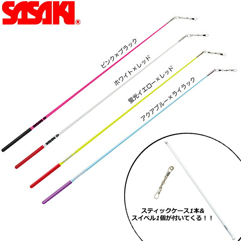 SASAKI ササキ グラスショートスティック 長さ57cm F.I.G.(国際体操連盟)認定品 (M-700JK-F) 新体操 体操 手具 スティック 大人 一般用 認定品 検定品 ショートサイズ