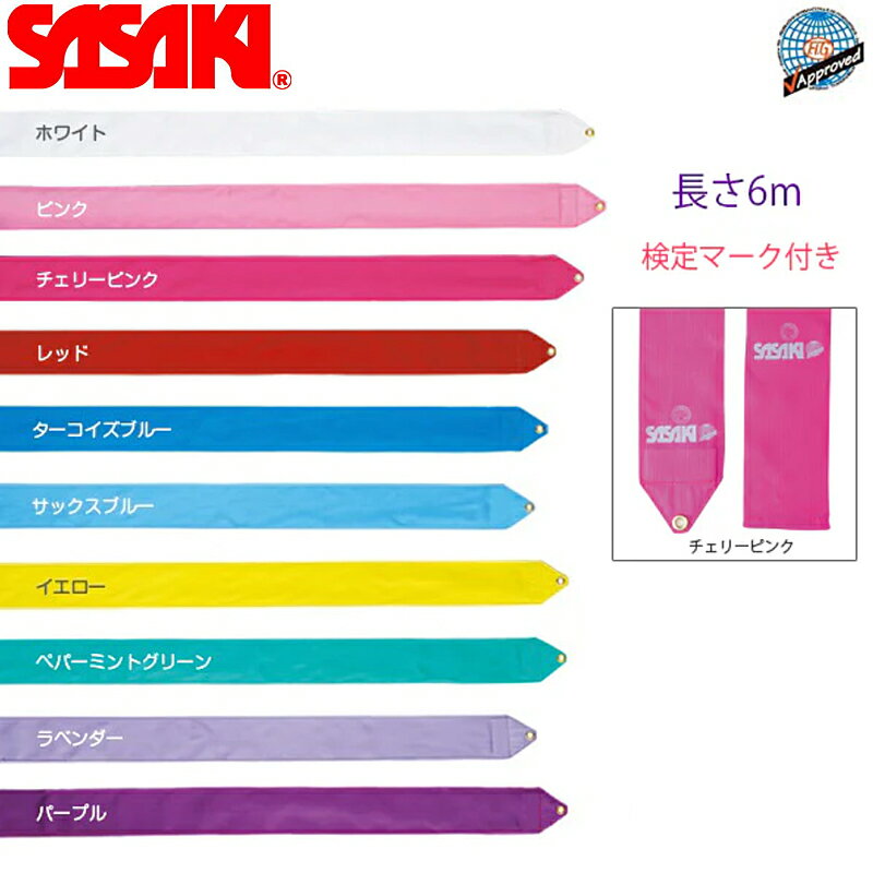 SASAKI ササキ レーヨンリボン 6m以上 F.I.G.(国際体操連盟)認定品 (M-71-F) 新体操 体操 手具 リボン レーヨン 大人 一般用 単色 1色 無地 認定品 検定品