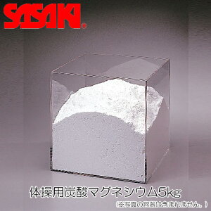 SASAKI ササキ 体操用炭酸マグネシウム5kg (M-605) 体操 器械体操 体操競技 炭酸マグネシウム マグネシウム タンマ 体操タンマ 滑り止め 粉