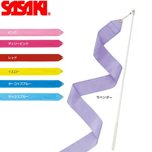 SASAKI ササキ リボンセット リボン3m/スティック50cm (MJ-760S) 新体操 体操 手具 レーヨン リボン スティック ジュニア キッズ 子ども 初心者 ビギナー向け