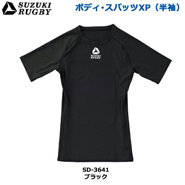 SUZUKI RUGBY スズキ ラグビー ボディ・スパッツXP 半袖 S～XOサイズ (SD-3641) インナー アンダーウェア タイツ Tシャツ スパッツ ブラック 伸縮性 ドライ