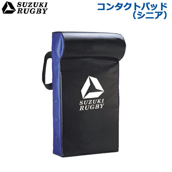 SUZUKI RUGBY スズキ ラグビー コンタクトパッド シニア用 横:40cm 高さ:65cm 厚さ:15cm (SD-9411) トレーニング 練習