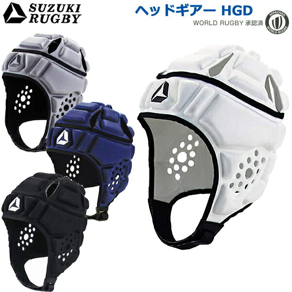 SUZUKI RUGBY スズキ ラグビー ヘッドギアーHGD S～3XLサイズ WR承認 SD-9511 SD-9512 SD-9513 SD-9514 ヘッドギア ヘッドガード プロテクター 頭 防具 軽量 EVAフォーム ホワイト グレー ネイ…