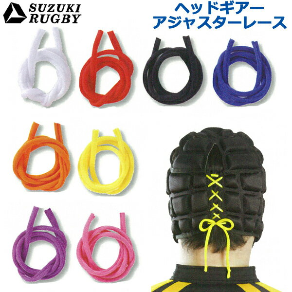 SUZUKI RUGBY スズキ ラグビー ヘッドギア アジャスターレース 全8色 (SD-9581) 紐 ひも ヘッドガード ..