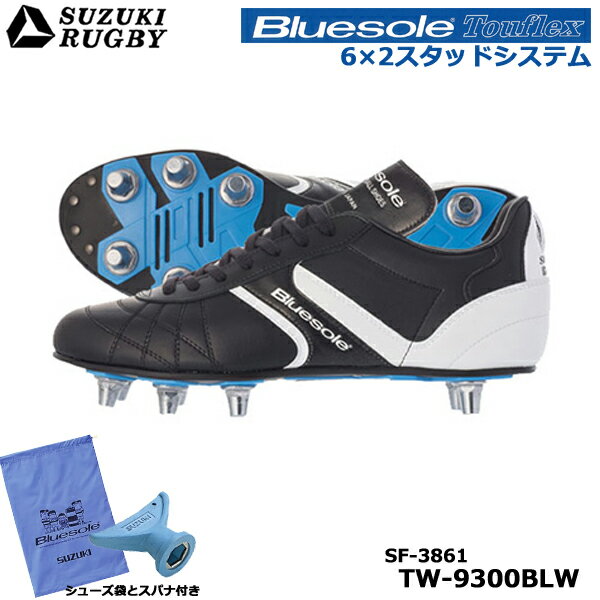 【シューズ袋・スパナ付き】SUZUKI RUGBY スズキ ラグビー TW-9300BLW 取替え式 ラグビースパイク 6×2システム (SF-3861) ラグビーシューズ ローカット フォワード ブルーソール タフレックス アルミポイント ネジ 柔軟性 伸縮性 耐久性 軽量性